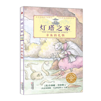 尚童童書· 燈塔之傢5 章魚的禮物 [The Lighthouse Family：Yhe Octopus] pdf epub mobi 電子書 下載