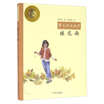 桂花雨/曹文轩说故事 pdf epub mobi 下载