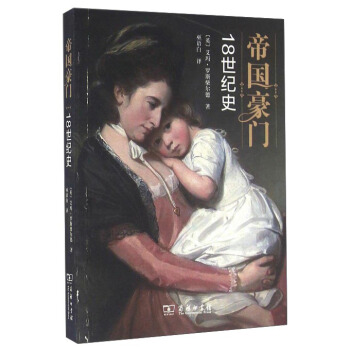 帝國豪門 18世紀史 pdf epub mobi 下载