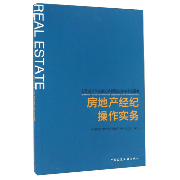 房地产经纪操作实务 pdf epub mobi 电子书 下载