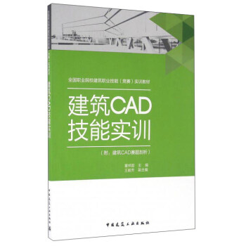 建築CAD技能實訓(附:建築CAD賽題剖析)