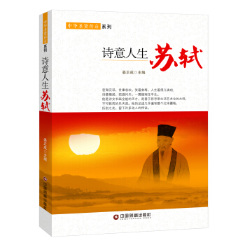 诗意人生：苏轼 pdf epub mobi 电子书 下载
