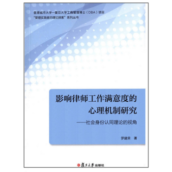 影响律师工作满意度的心理机制研究：社会身份认同理论的视角(香港城市大学-复旦大学) pdf epub mobi 下载