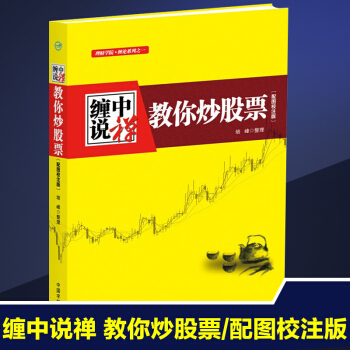 正版 纏中說禪教你炒股票（配圖校注版)股票操作學 股票書籍 禪中說禪炒股入門 pdf epub mobi 下载
