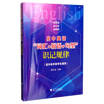 高中英语“词汇+短语+句型”识记规律(高中各年段学生通用)