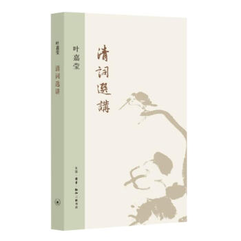 清詞選講