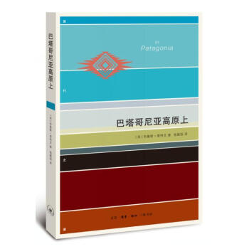 巴塔哥尼亞高原上 pdf epub mobi 下载
