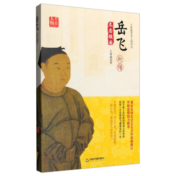 王曾瑜宋史人物传记：岳飞新传 pdf epub mobi 电子书 下载