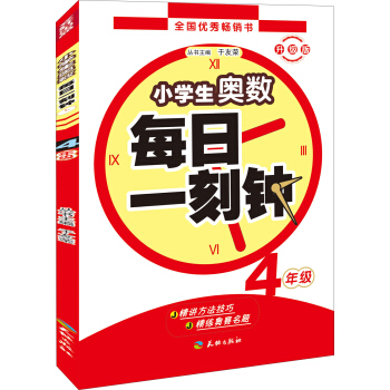 小学生奥数 每日一刻钟：四年级 pdf epub mobi 下载