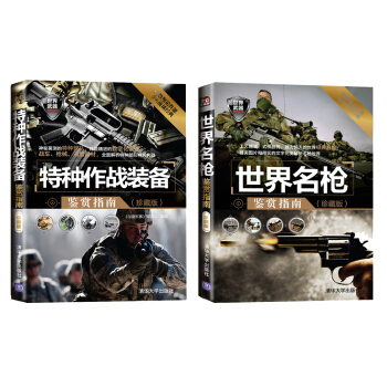 特種作戰裝備鑒賞指南（珍藏版）（套裝共2冊） pdf epub mobi 下载