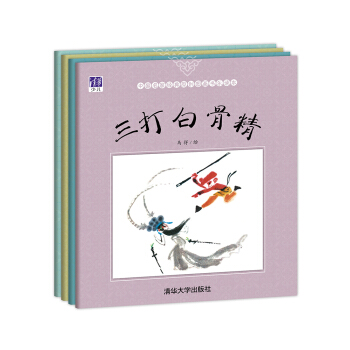 中国名家经典原创图画书乐读本马得系列：三打白骨精+牛郎织女+东郭先生+大宝和小宝（套装共4册） [3-6岁] pdf epub mobi 下载