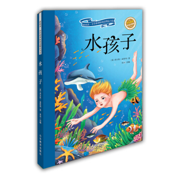 水孩子(學生必讀 彩繪注音版)