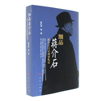 细品蒋介石-蒋介石日记阅读札记