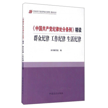 《中國共産黨紀律處分條例》精讀：群眾紀律 工作紀律 生活紀律 pdf epub mobi 下载