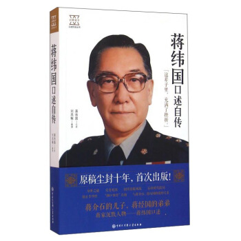 蒋纬国口述自传 pdf epub mobi 电子书 下载