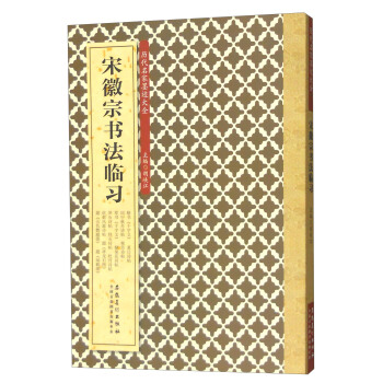 曆代名傢墨跡大全:宋徽宗書法臨習