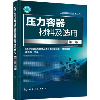 压力容器材料及选用(第二版) pdf epub mobi 电子书 下载