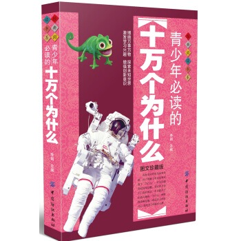 青少年必讀的十萬個為什麼 [11-14歲] pdf epub mobi 下载
