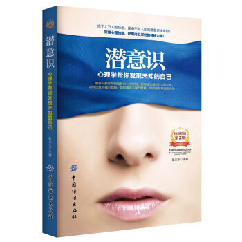 潛意識：心理學幫你發現未知的自己（第3版） pdf epub mobi 下载