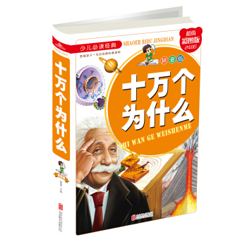 十万个为什么（拼音版） [7-10岁] pdf epub mobi 下载