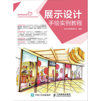 展示设计手绘实例教程