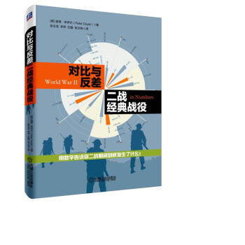 对比与反差：二战经典战役 pdf epub mobi 下载