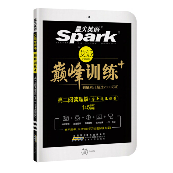 星火英語 巔峰訓練 艾派智能書：高二閱讀理解（含七選五題型）145篇（2017年全新上市） pdf epub mobi 下载