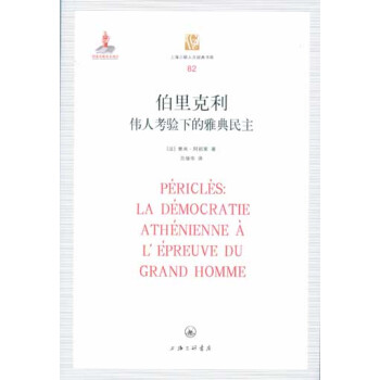 伯里克利:伟人考验下的雅典民主