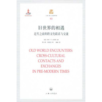 舊世界的相遇：近代之前的跨文化聯係與交流 pdf epub mobi 下载