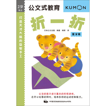 公文式教育·第2辑·折一折：打造天才大脑的益智手工 [3-6岁] pdf epub mobi 下载