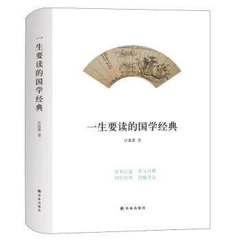 一生要读的国学经典 pdf epub mobi 电子书 下载