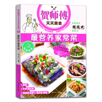 賀師傅天天美食：最營養傢常菜 pdf epub mobi 電子書 下載