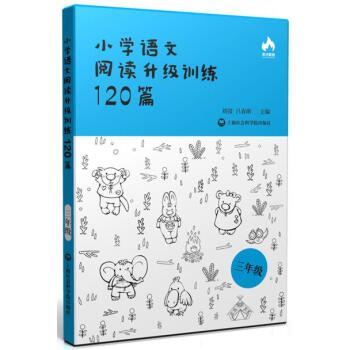 小學語文閱讀升級訓練120篇（三年級） pdf epub mobi 電子書 下載