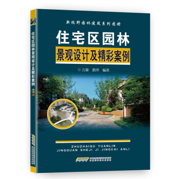 住宅區園林景觀設計及精彩案例