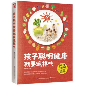 孩子聰明健康就要這樣吃 pdf epub mobi 電子書 下載