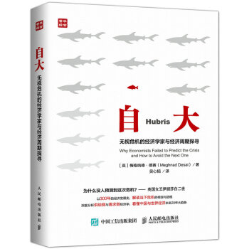 自大 无视危机的经济学家与经济周期探寻 pdf epub mobi 下载