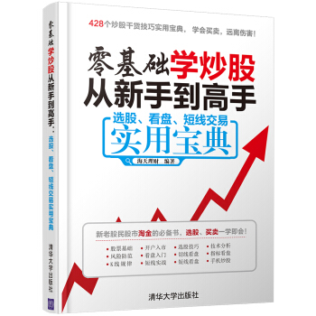 零基礎學炒股從新手到高手：選股、看盤、短綫交易實用寶典 pdf epub mobi 電子書 下載