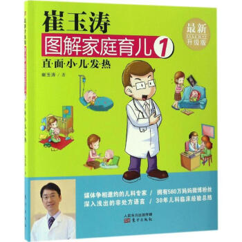 崔玉涛图解家庭育儿(新升级版)(1)