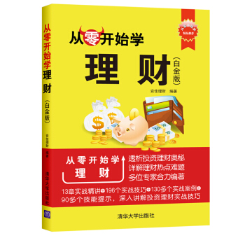 从零开始学理财（白金版） pdf epub mobi 下载