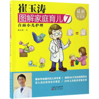 崔玉涛图解家庭育儿(新升级版)(7)