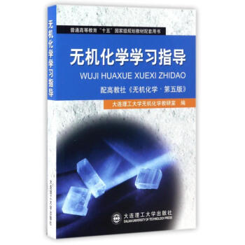 无机化学学习指导(第5版) pdf epub mobi 下载