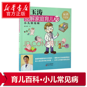 崔玉涛图解家庭育儿(10)(*新升级版) 小儿常见病
