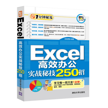 Excel高效辦公實戰秘技250招 pdf epub mobi 下载