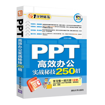 PPT 高效办公实战秘技250招 pdf epub mobi 下载