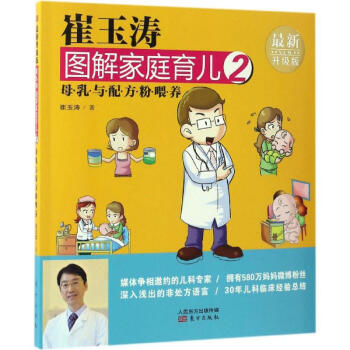 崔玉濤圖解傢庭育兒(新升級版)(2)