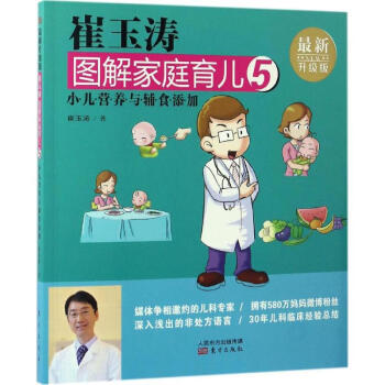 崔玉涛图解家庭育儿(5)(最新升级版) 小儿营养与辅食添加 宝贝健康公开课 新华书店正版书 pdf epub mobi 下载