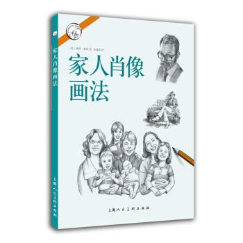 家人肖像画法---西方经典美术技法译丛 pdf epub mobi 下载