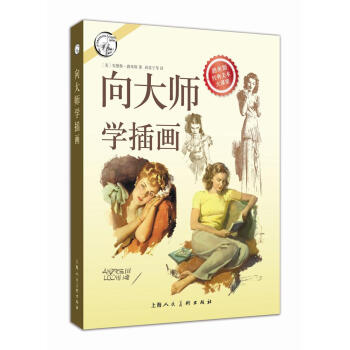 嚮大師學插畫/西方經典美術技法譯叢 pdf epub mobi 下载