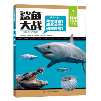 鯊魚大戰/科學大探索書係 [7-14歲] pdf epub mobi 下载