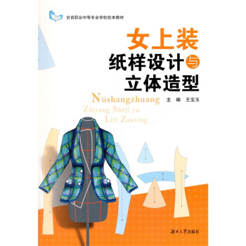 女上装纸样设计与立体造型 pdf epub mobi 下载